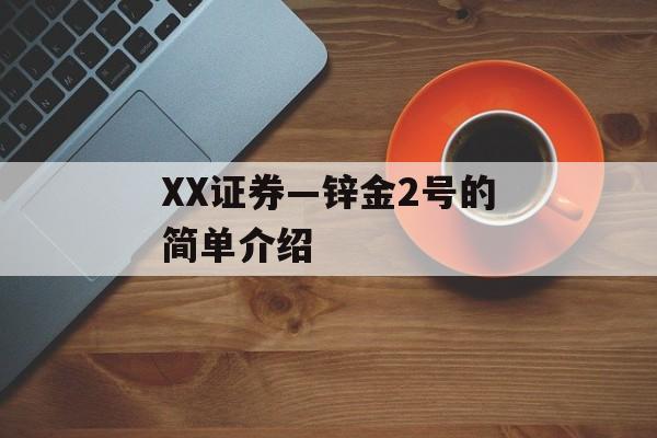 XX证券—锌金2号的简单介绍