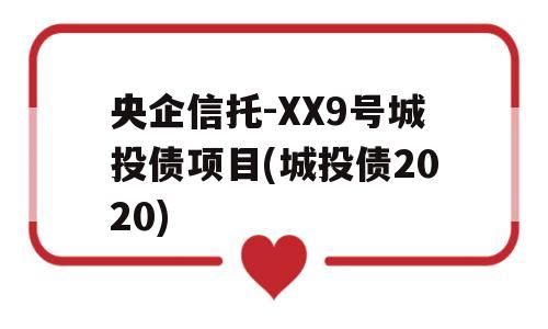 央企信托-XX9号城投债项目(城投债2020)