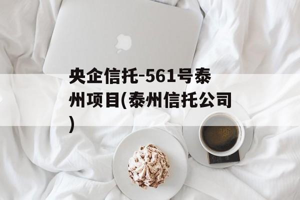 央企信托-561号泰州项目(泰州信托公司)