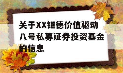 关于XX钜德价值驱动八号私募证券投资基金的信息