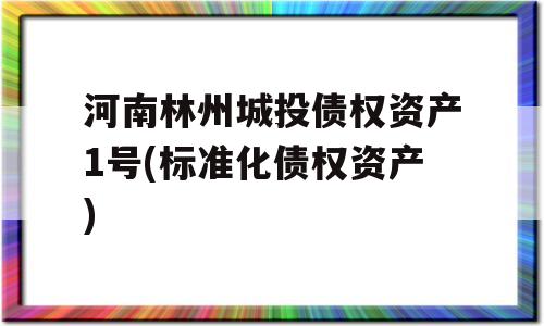 河南林州城投债权资产1号(标准化债权资产)