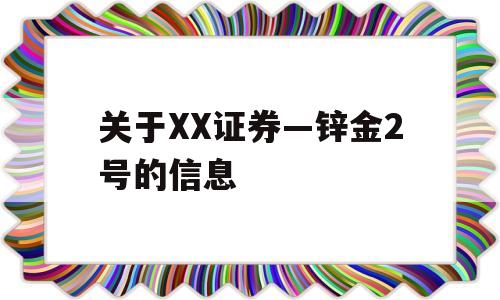 关于XX证券—锌金2号的信息