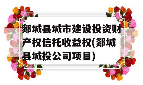 郯城县城市建设投资财产权信托收益权(郯城县城投公司项目)