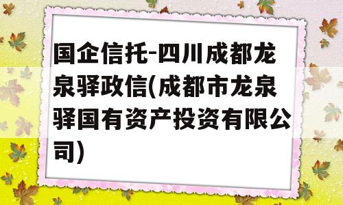 国企信托-四川成都龙泉驿政信(成都市龙泉驿国有资产投资有限公司)