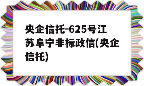 央企信托-625号江苏阜宁非标政信(央企信托)