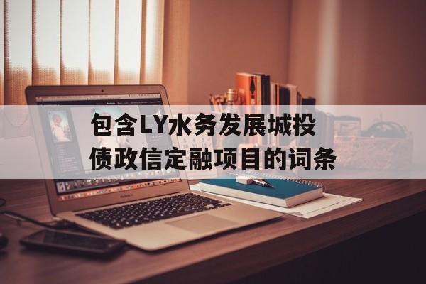 包含LY水务发展城投债政信定融项目的词条