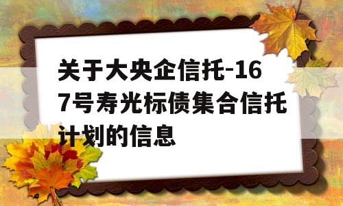 关于大央企信托-167号寿光标债集合信托计划的信息