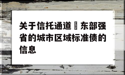 关于信托通道–东部强省的城市区域标准债的信息