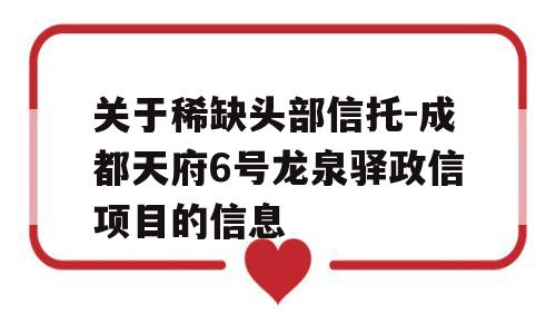 关于稀缺头部信托-成都天府6号龙泉驿政信项目的信息