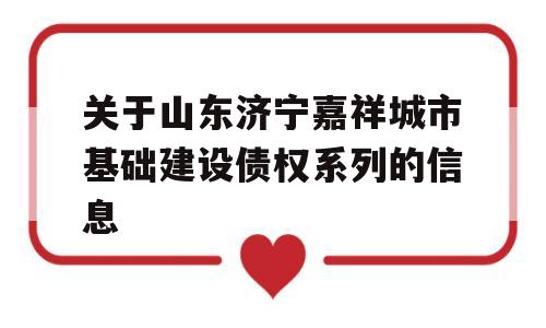 关于山东济宁嘉祥城市基础建设债权系列的信息