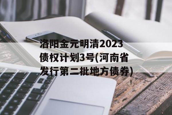 洛阳金元明清2023债权计划3号(河南省发行第二批地方债券)