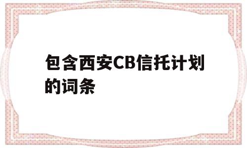 包含西安CB信托计划的词条