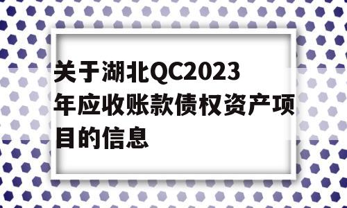 关于湖北QC2023年应收账款债权资产项目的信息