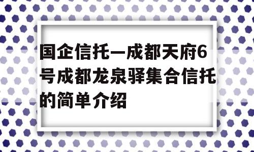 国企信托—成都天府6号成都龙泉驿集合信托的简单介绍