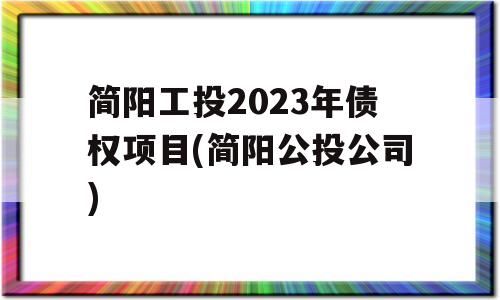 简阳工投2023年债权项目(简阳公投公司)