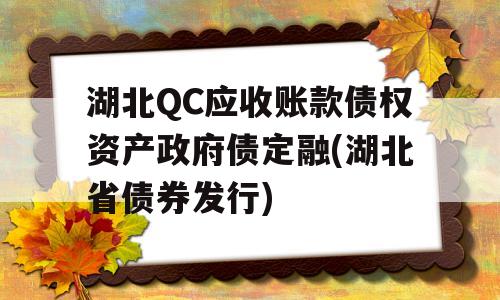 湖北QC应收账款债权资产政府债定融(湖北省债券发行)