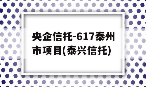 央企信托-617泰州市项目(泰兴信托)