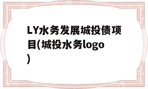 LY水务发展城投债项目(城投水务logo)