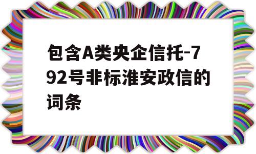 包含A类央企信托-792号非标淮安政信的词条