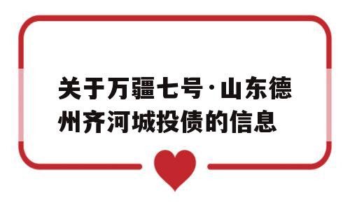 关于万疆七号·山东德州齐河城投债的信息