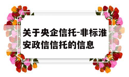 关于央企信托-非标淮安政信信托的信息