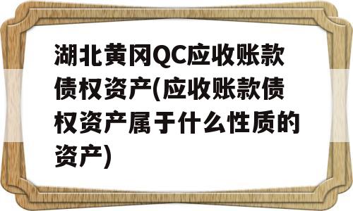 湖北黄冈QC应收账款债权资产(应收账款债权资产属于什么性质的资产)