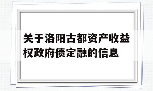 关于洛阳古都资产收益权政府债定融的信息