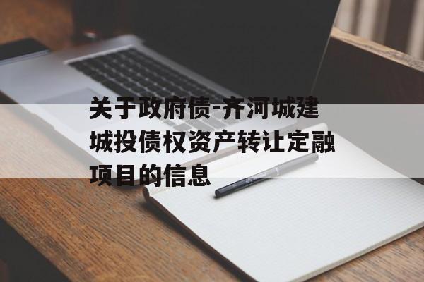 关于政府债-齐河城建城投债权资产转让定融项目的信息