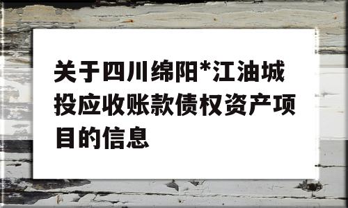 关于四川绵阳*江油城投应收账款债权资产项目的信息