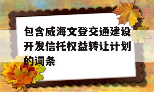 包含威海文登交通建设开发信托权益转让计划的词条