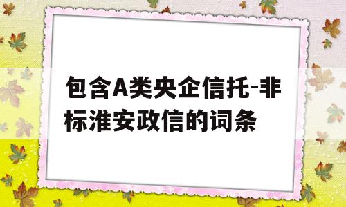 包含A类央企信托-非标淮安政信的词条