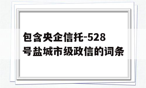 包含央企信托-528号盐城市级政信的词条