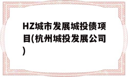 HZ城市发展城投债项目(杭州城投发展公司)