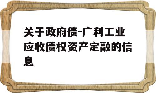 关于政府债-广利工业应收债权资产定融的信息