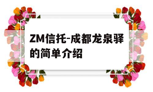 ZM信托-成都龙泉驿的简单介绍