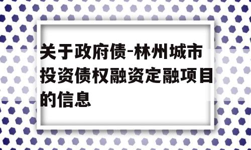 关于政府债-林州城市投资债权融资定融项目的信息