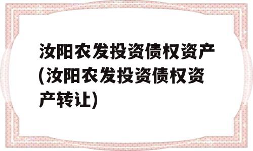 汝阳农发投资债权资产(汝阳农发投资债权资产转让)