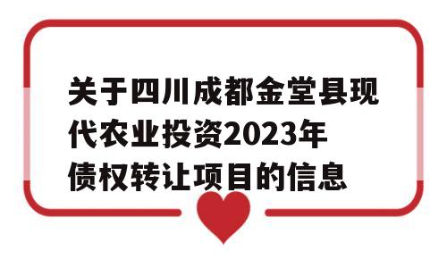 关于四川成都金堂县现代农业投资2023年债权转让项目的信息