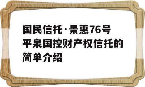 国民信托·景惠76号平泉国控财产权信托的简单介绍