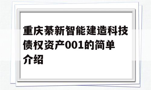 重庆綦新智能建造科技债权资产001的简单介绍