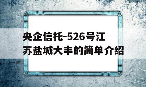 央企信托-526号江苏盐城大丰的简单介绍