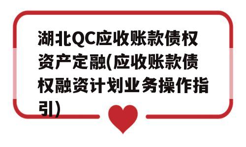 湖北QC应收账款债权资产定融(应收账款债权融资计划业务操作指引)