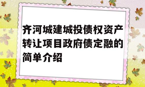 齐河城建城投债权资产转让项目政府债定融的简单介绍