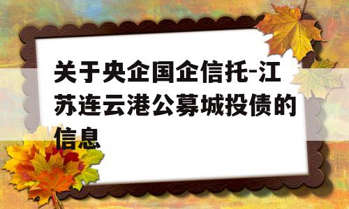 关于央企国企信托-江苏连云港公募城投债的信息