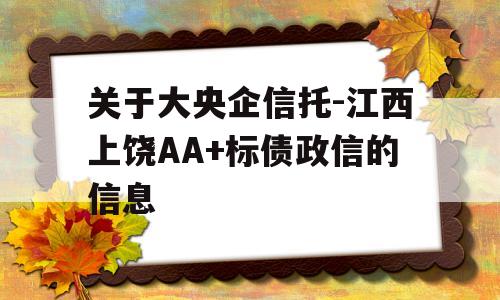 关于大央企信托-江西上饶AA+标债政信的信息