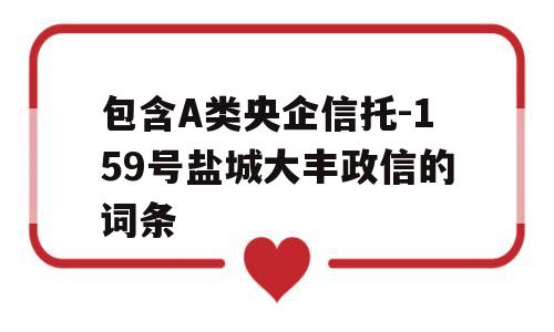 包含A类央企信托-159号盐城大丰政信的词条