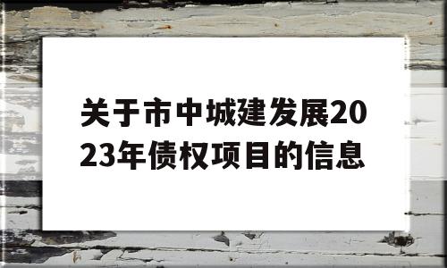 关于市中城建发展2023年债权项目的信息