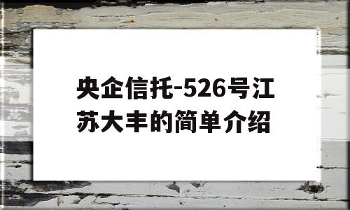 央企信托-526号江苏大丰的简单介绍