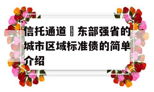 信托通道–东部强省的城市区域标准债的简单介绍