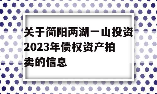 关于简阳两湖一山投资2023年债权资产拍卖的信息